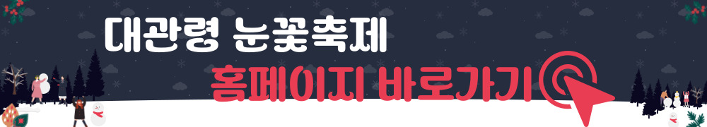 대관령 눈꽃축제