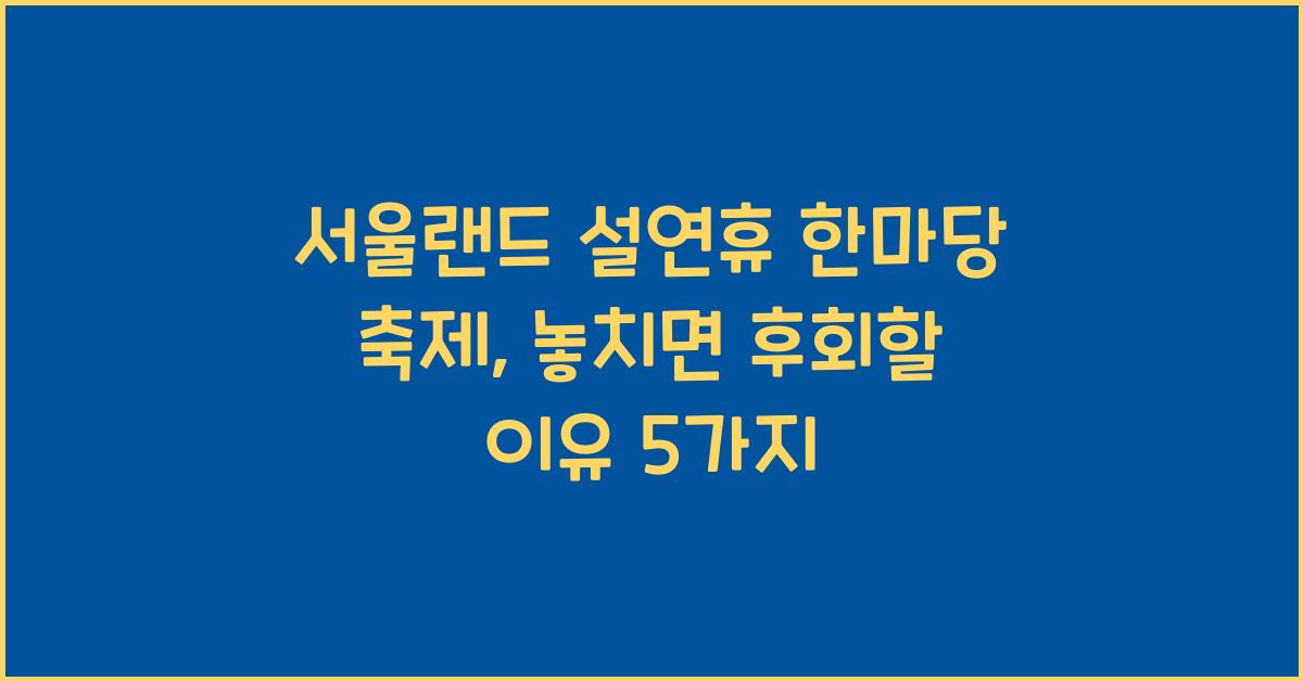 서울랜드 설연휴 한마당 축제