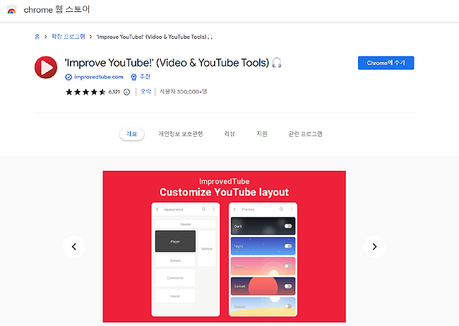 improve-youtube-웹스토어-페이지