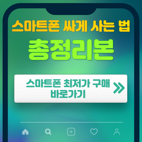 스마트폰 싸게 사는 법 총정리 썸네일