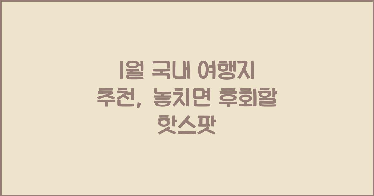 1월 국내 여행지 추천