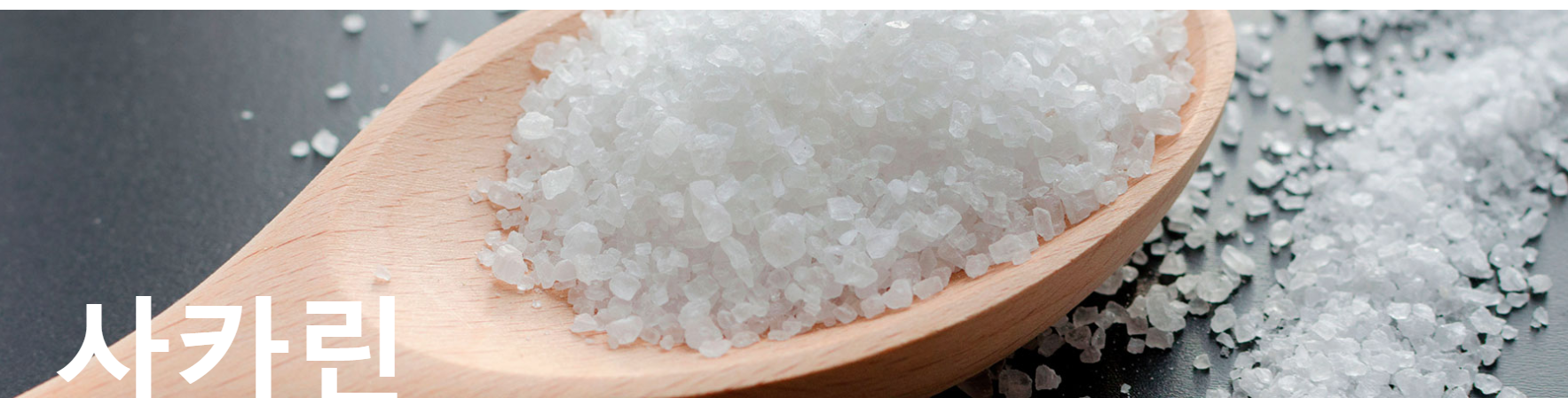 📌 설탕보다 300배 더 단 감미료 '사카린'의 모든 것