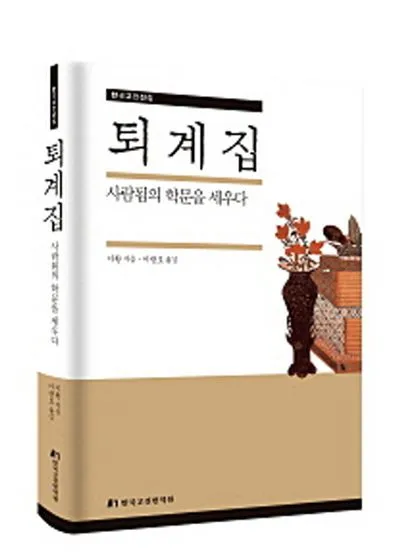 이황 퇴계집 유학 사상과 학문적 업적 분석_8