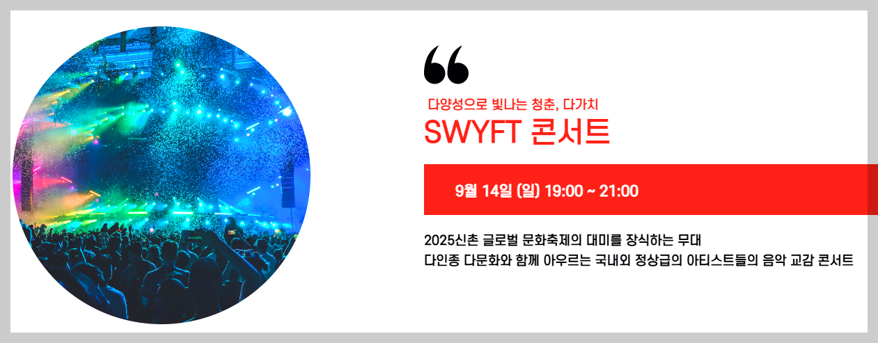 신촌 글로벌 대학문화축제