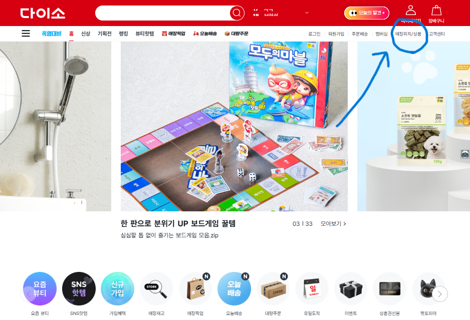 다이소 소비쿠폰 사용가능점 찾기