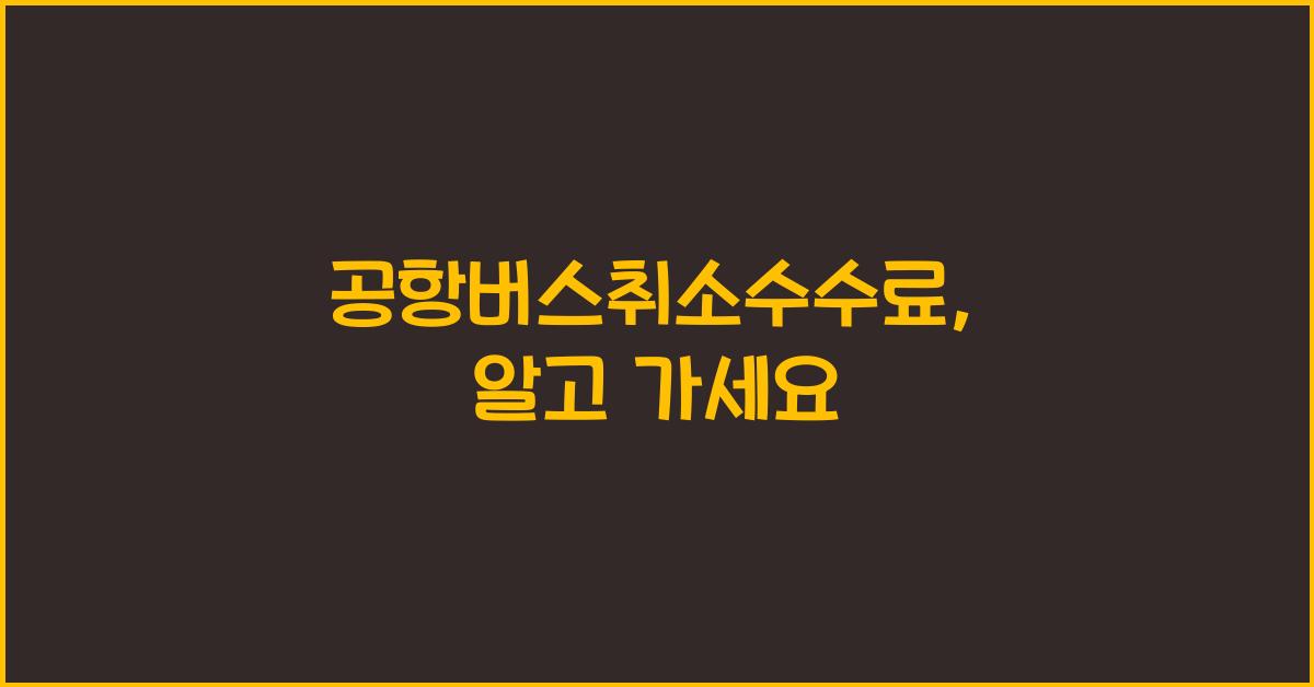 공항버스취소수수료