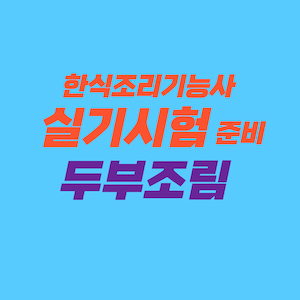 한식조리기능사 실기시험 준비 - 두부조림