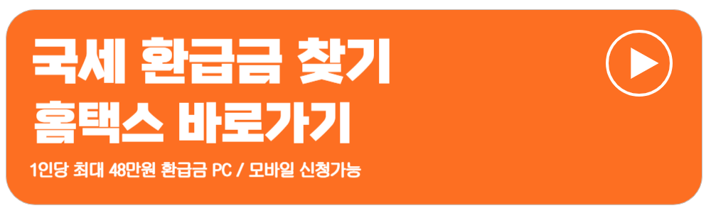 국세환급금