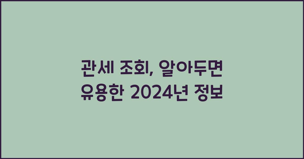 관세 조회