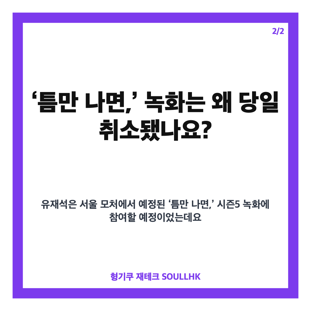 유재석 녹화 취소, 감기 몸살 고열로 &lsquo;틈만 나면&rsquo; 당일 일정 미뤄져 카드뉴스 3