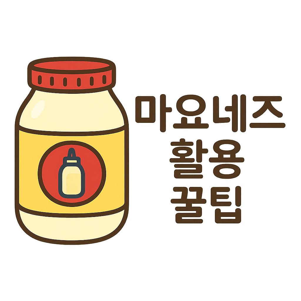 마요네즈로 실생활에서 쓸수 있는 5가지 꿀팁