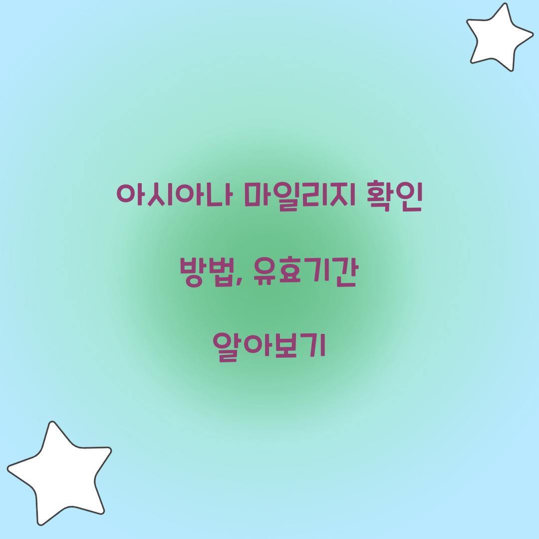 아시아나 마일리지 확인