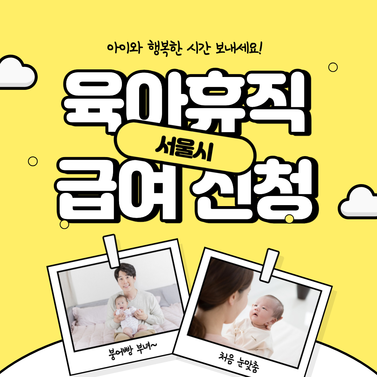 서울시 육아휴직 섬네일