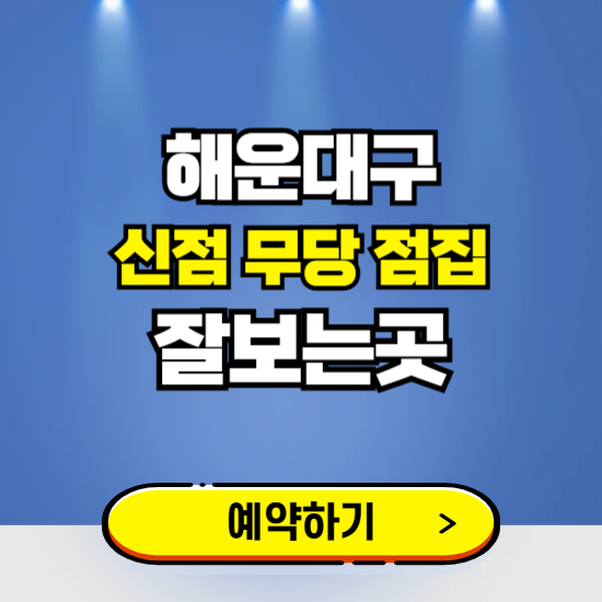 해운대구 유명한 점집 예약하는 곳 ❘ 용한 신점 무당 신년운세 잘보는 곳 추천