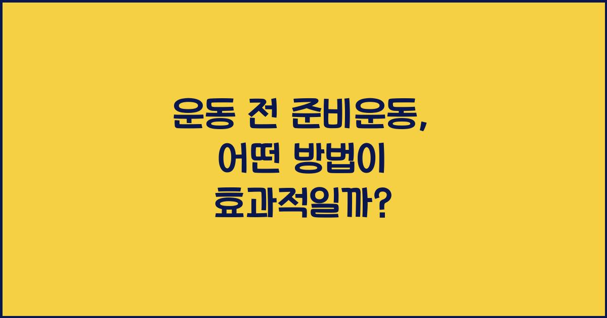 운동 전 준비운동