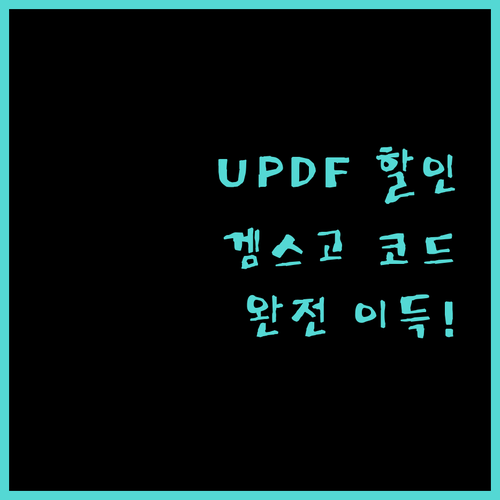 UPDF 겜스고 할인 코드 YQRJD