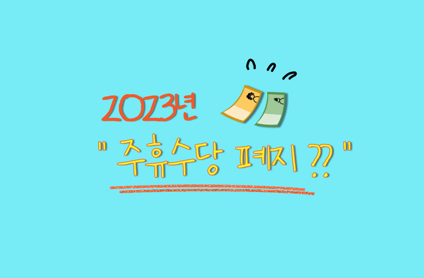 2023년 주휴수당 폐지