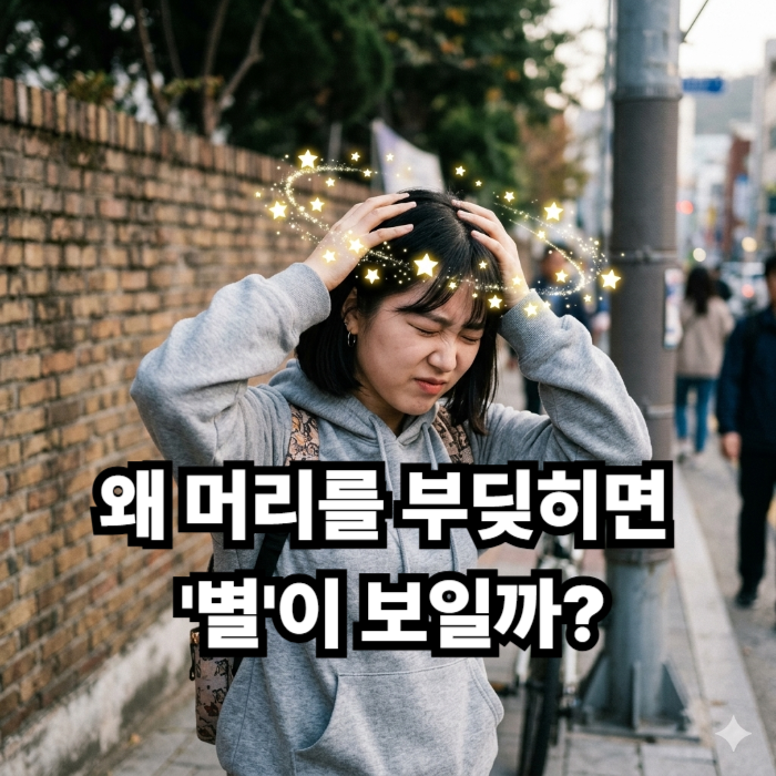 머리를 부딪히면 왜 '별'이 보일까