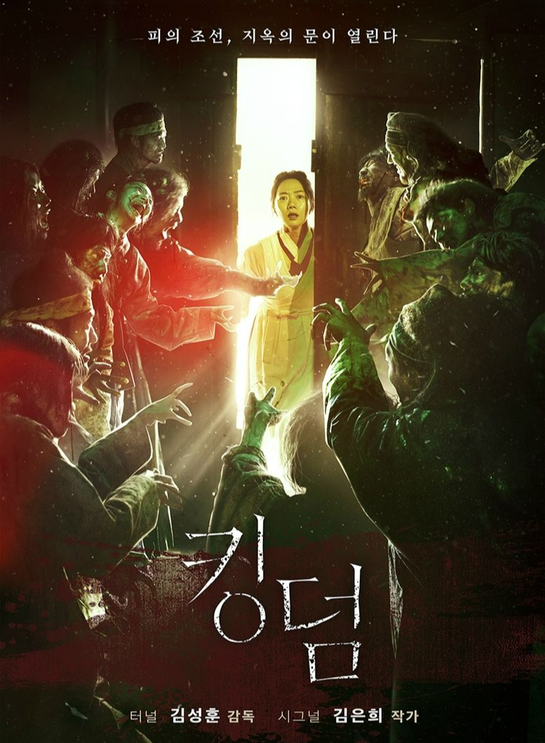 드라마 킹덤 포스터