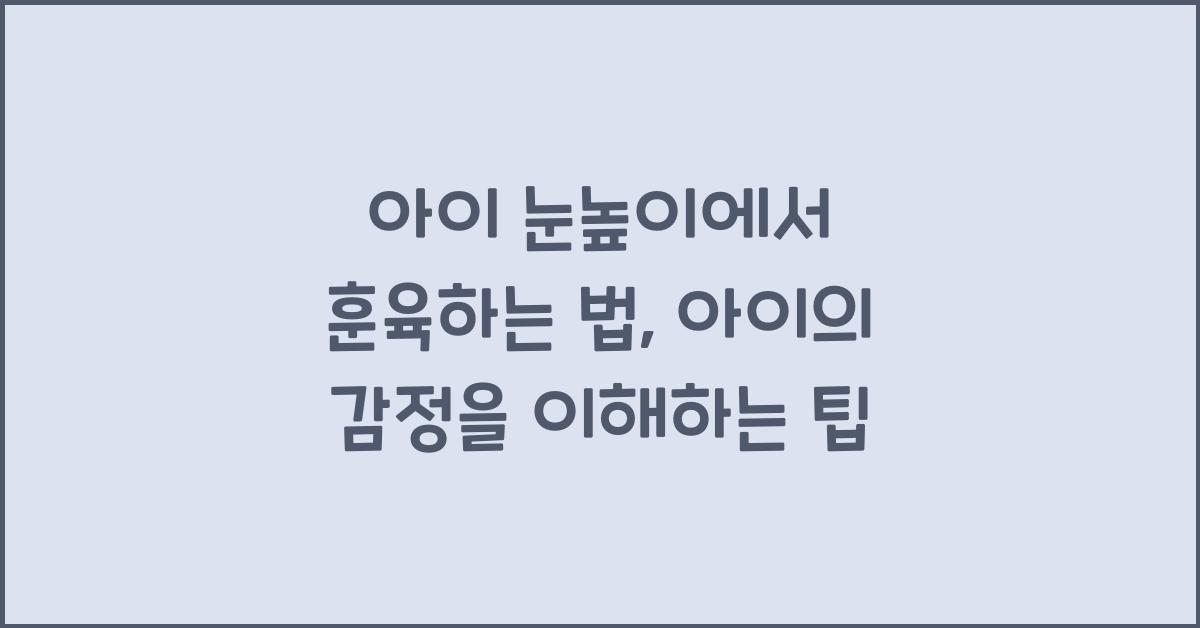 아이 눈높이에서 훈육하는 법