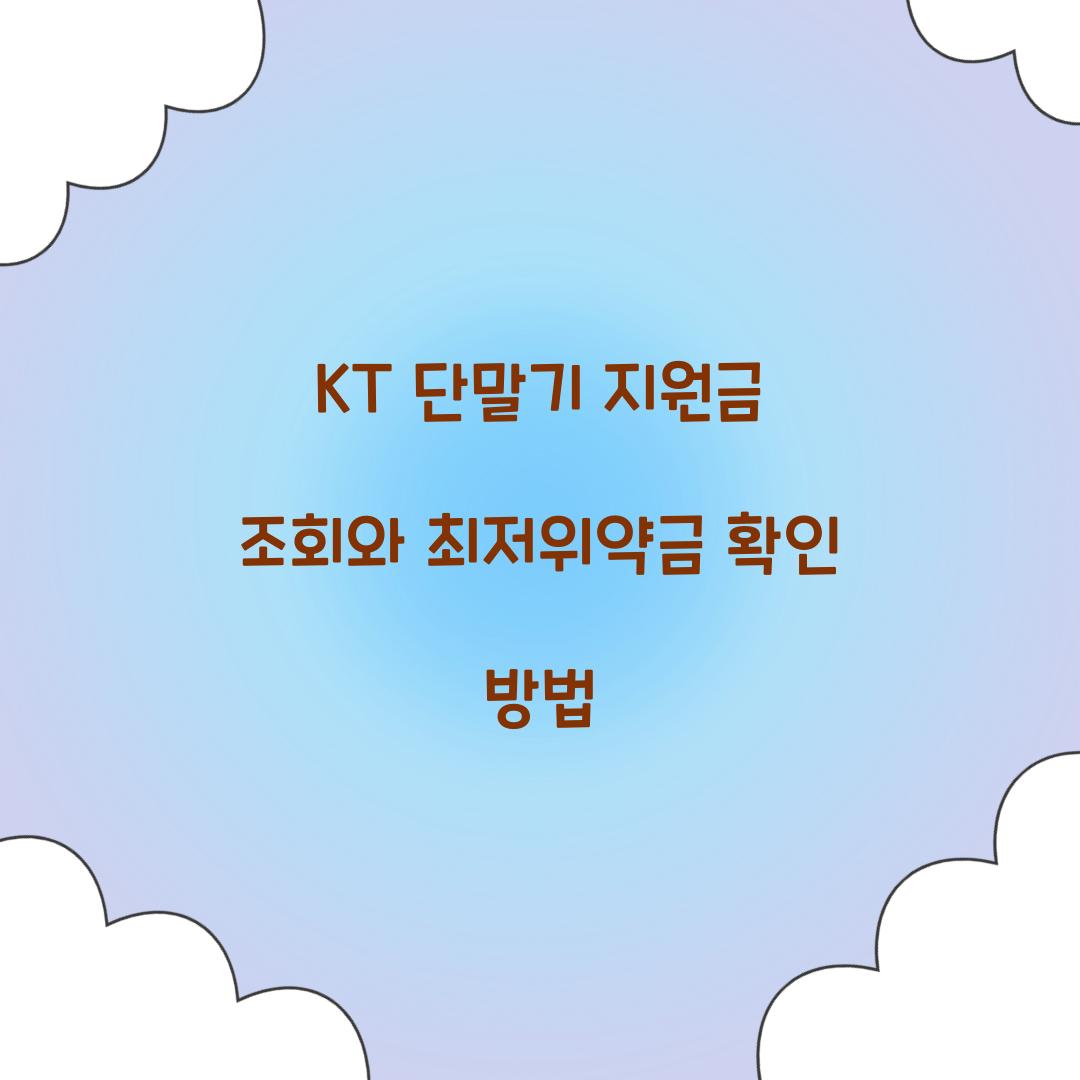 KT 단말기 지원금 조회