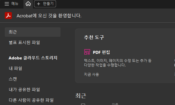 acrobat pdf 프로그램이 정상적으로 실행되었습니다