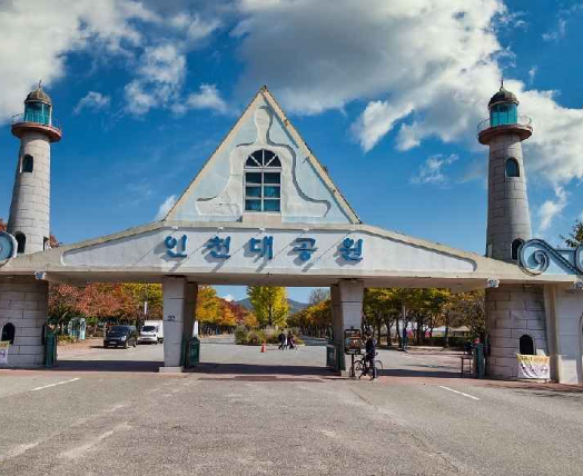 인천대공원