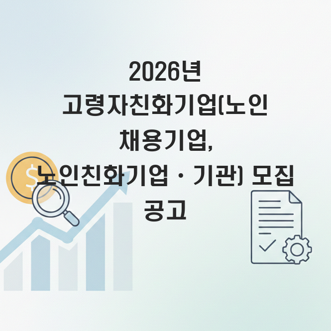 고령자친화기업 모집 공고