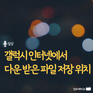 갤럭시 인터넷에서 다운 받은 파일 저장 위치