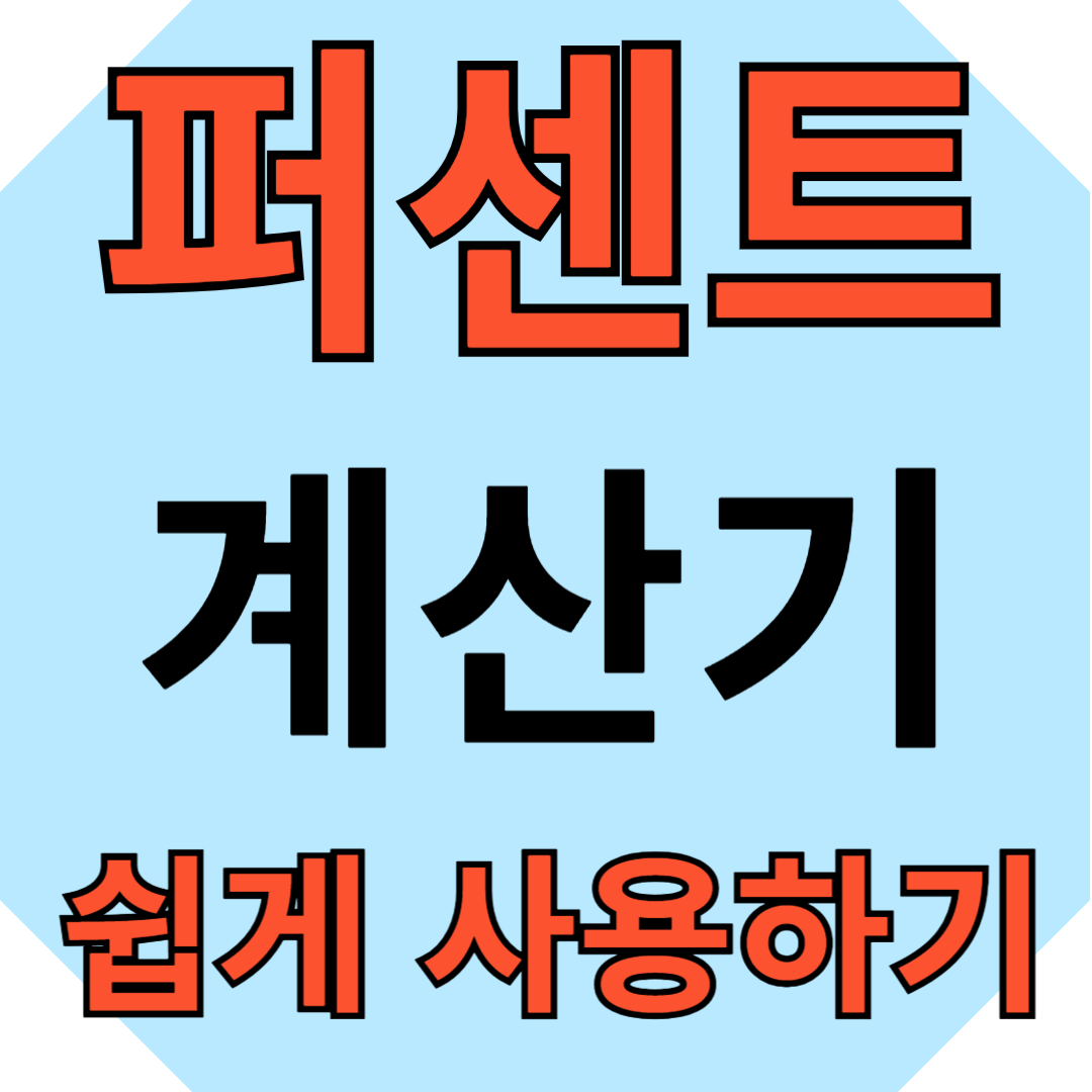 퍼센트 계산기