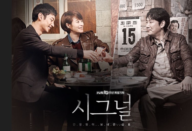 시그널 드라마 포스터