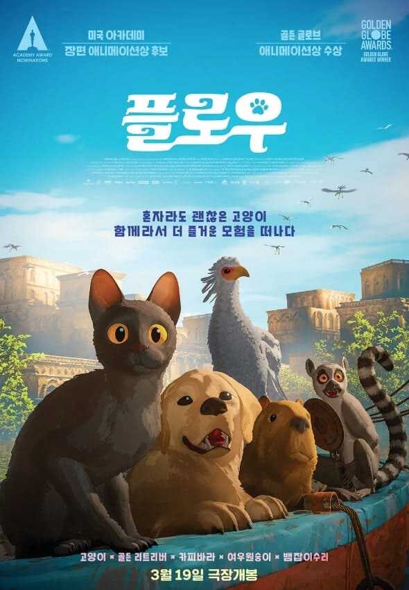 긴츠 질발로디스 감독의 애니메이션 영화 플로우 (Flow, 2024) 포스터