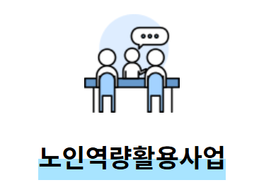 노인 일자리 신청자격 핵심 정보 정리