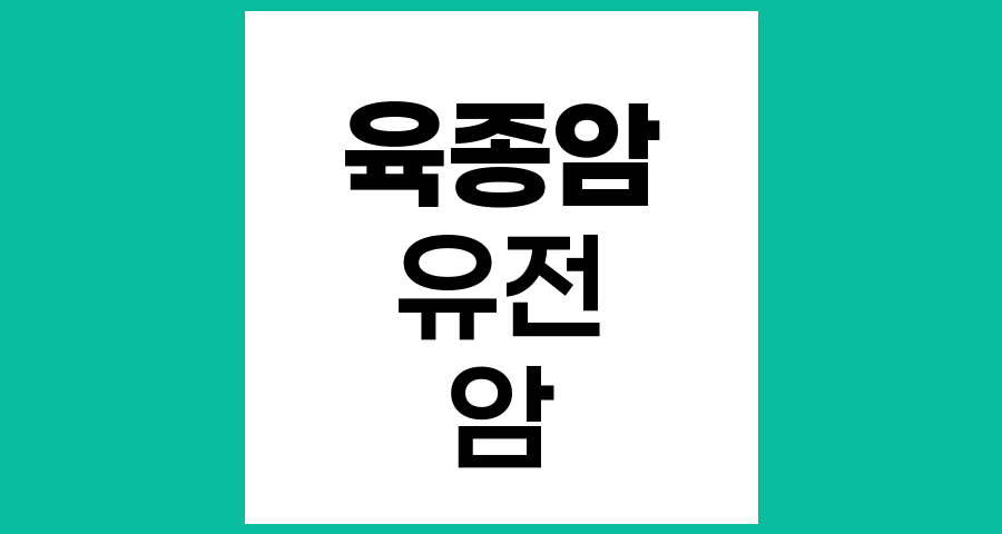 육종암 유전 가능성과 유전성 암 증후군의 이해