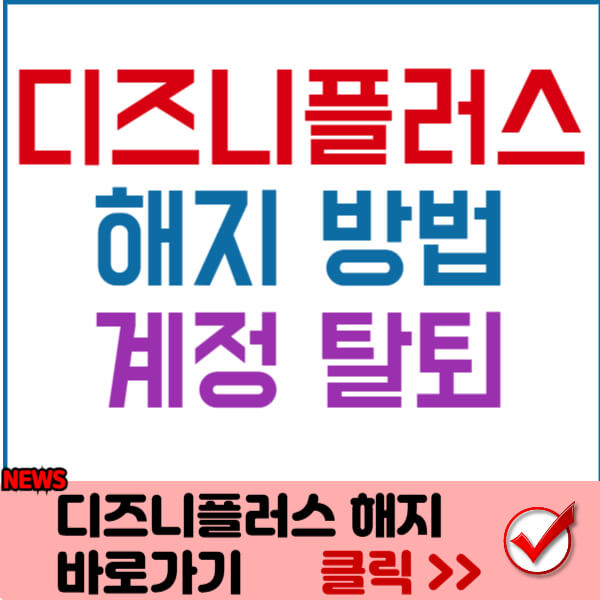디즈니플러스해지방법썸네일