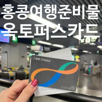 홍콩 홍콩 공항에서 옥토퍼스 환불 받는 방법과 위치 상세 안내로_3