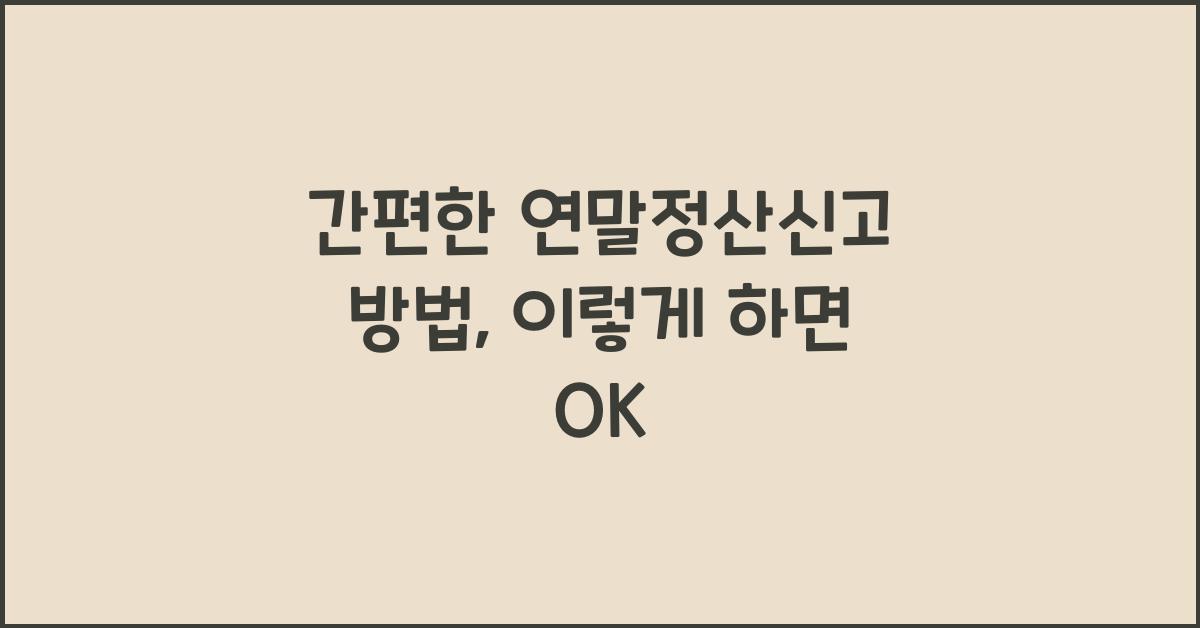 간편한 연말정산신고 방법