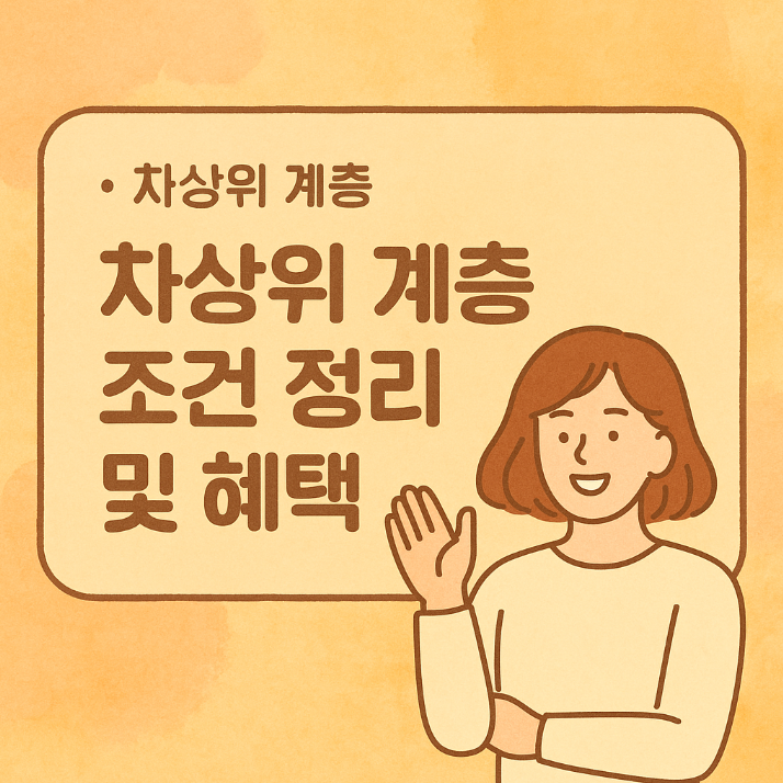 차상위계층조건 신청방법
