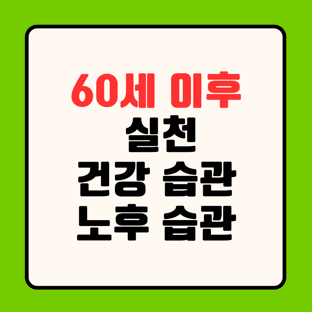 60세 이후 꼭 실천해야 할 건강 습관