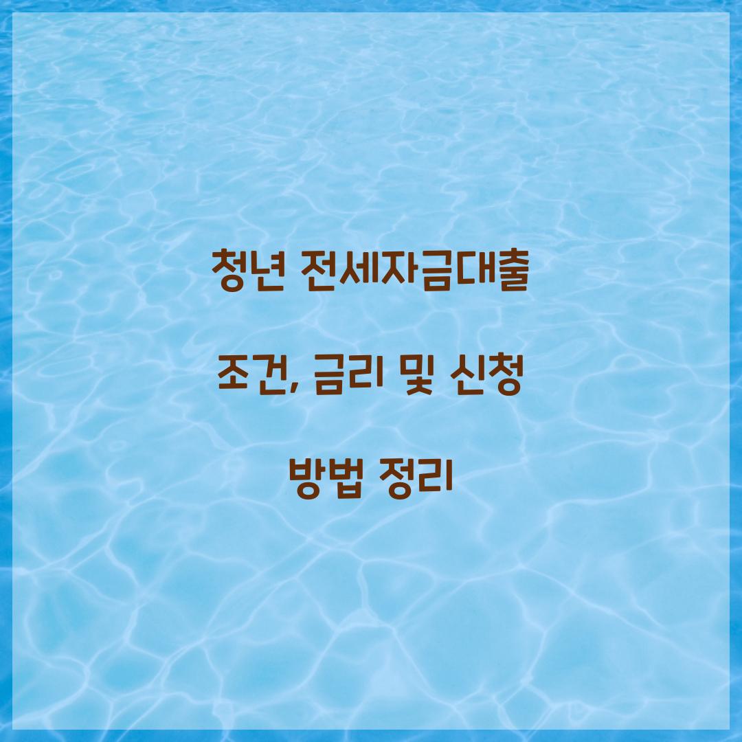 청년 전세자금대출 조건