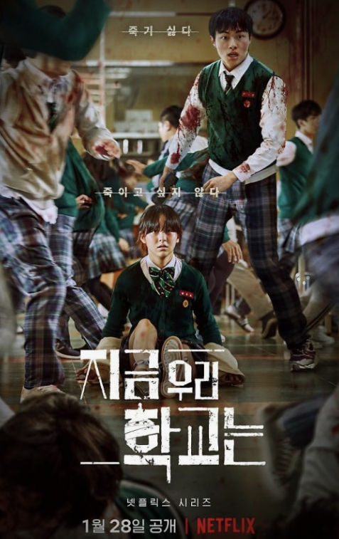 넷플릭스 지금 우리 학교는 포스터