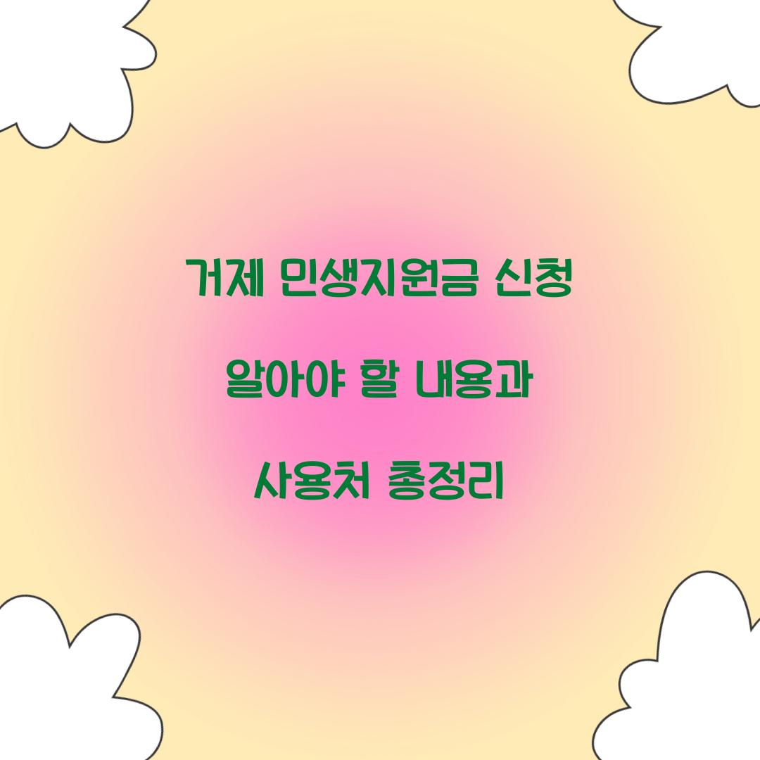 거제 민생지원금 신청