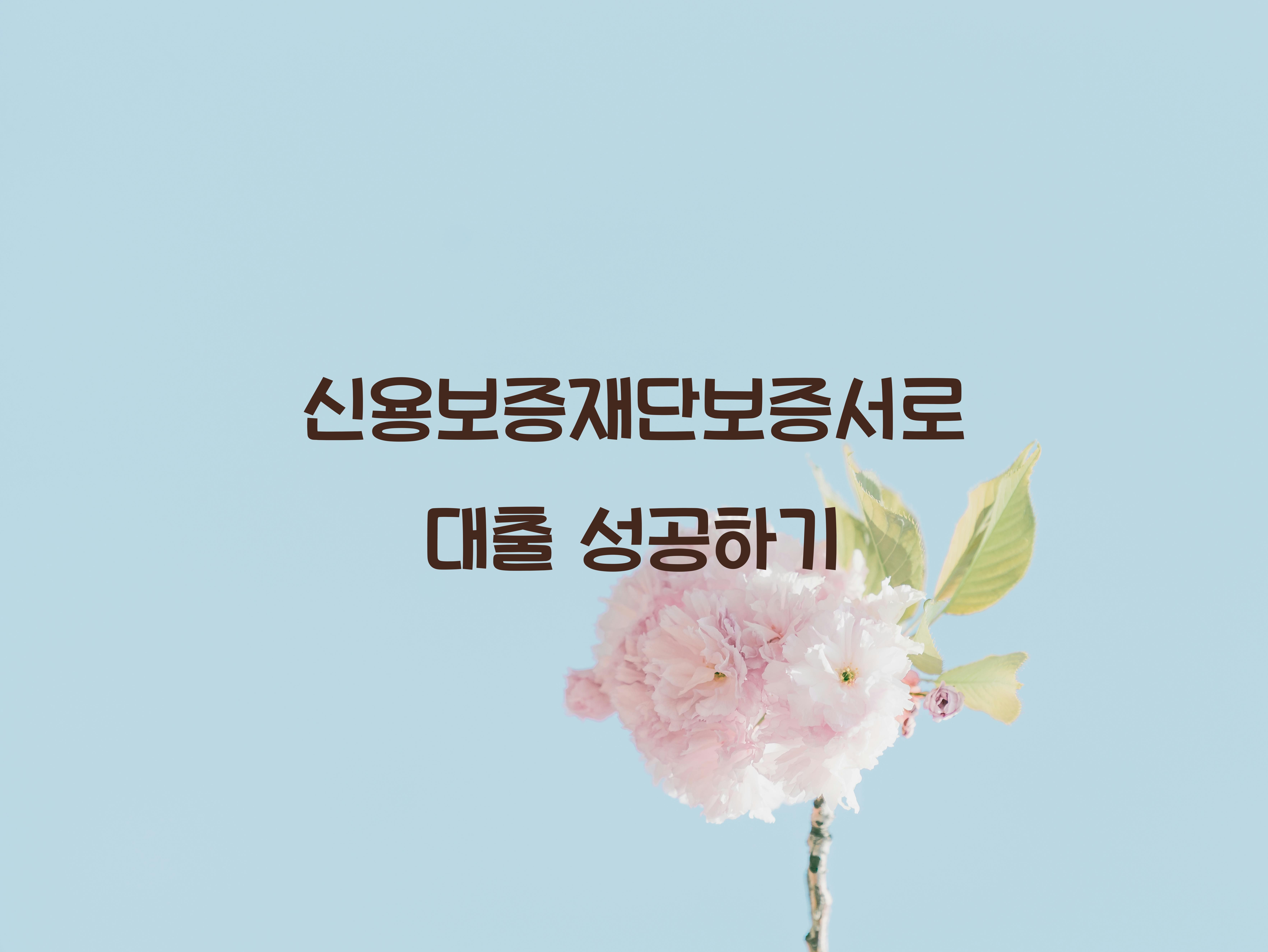 신용보증재단보증서