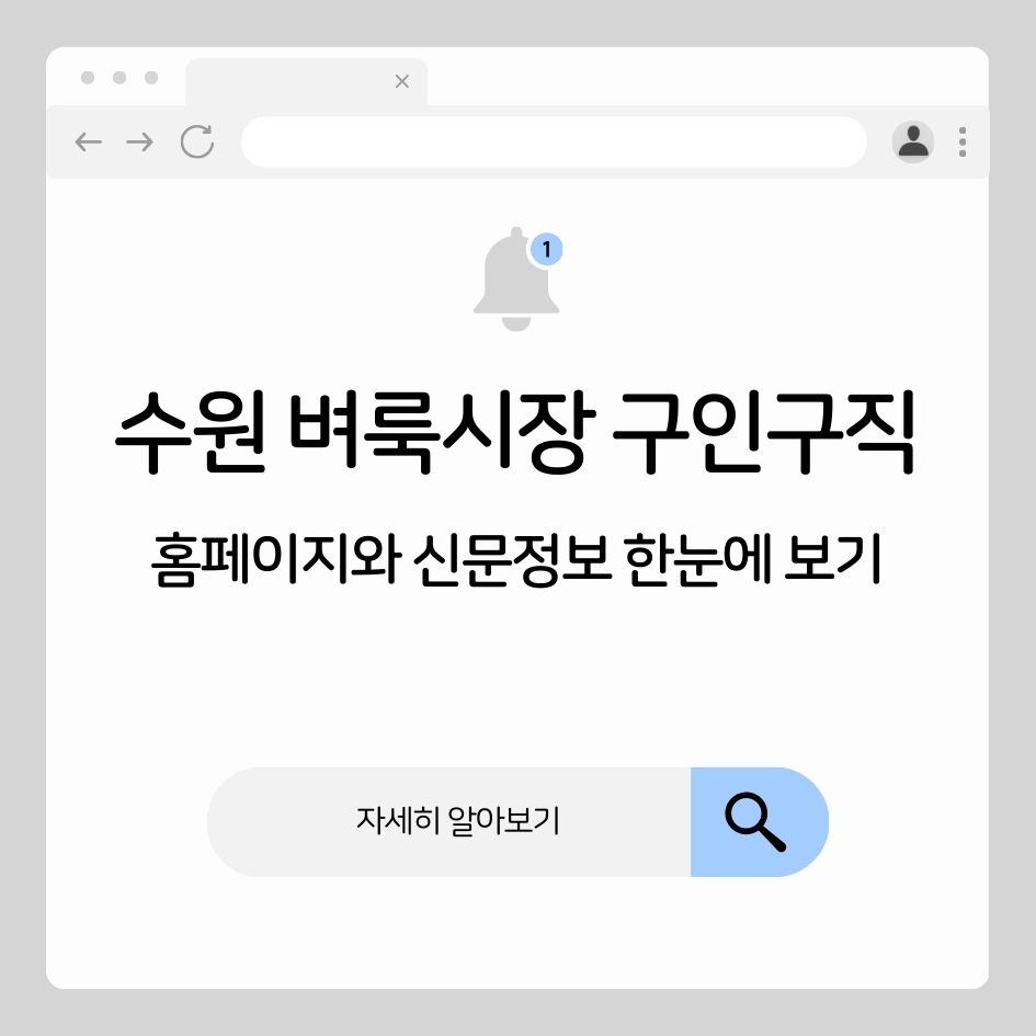 수원 벼룩시장 구인구직 정보