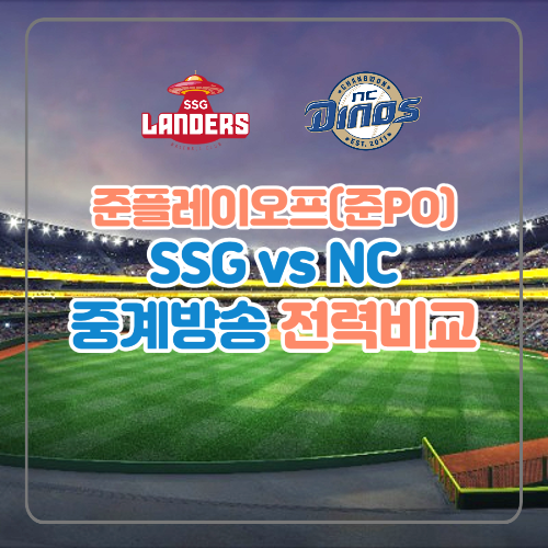 플레이오프 1차전 중계방송 전력비교