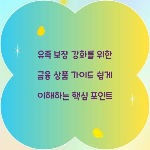 유족 보장 강화를 위한 금융 상품 가이드