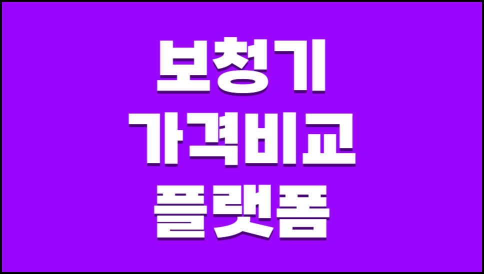 보청기 가격비교 플랫폼