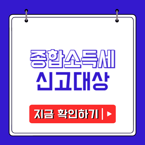 종합소득세 신고대상에 관한 포스팅