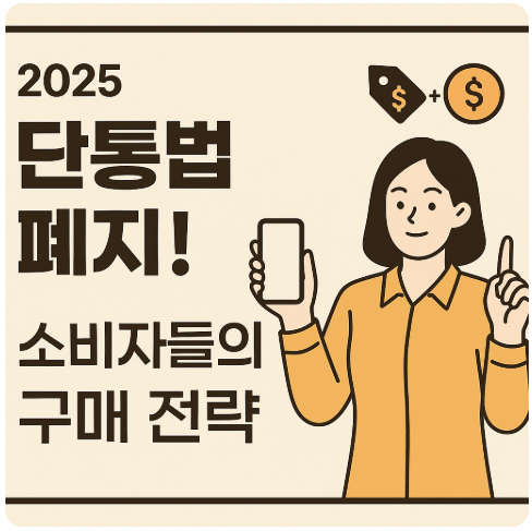 2025년 단통법 폐지, 소비자 구매전략 가이드