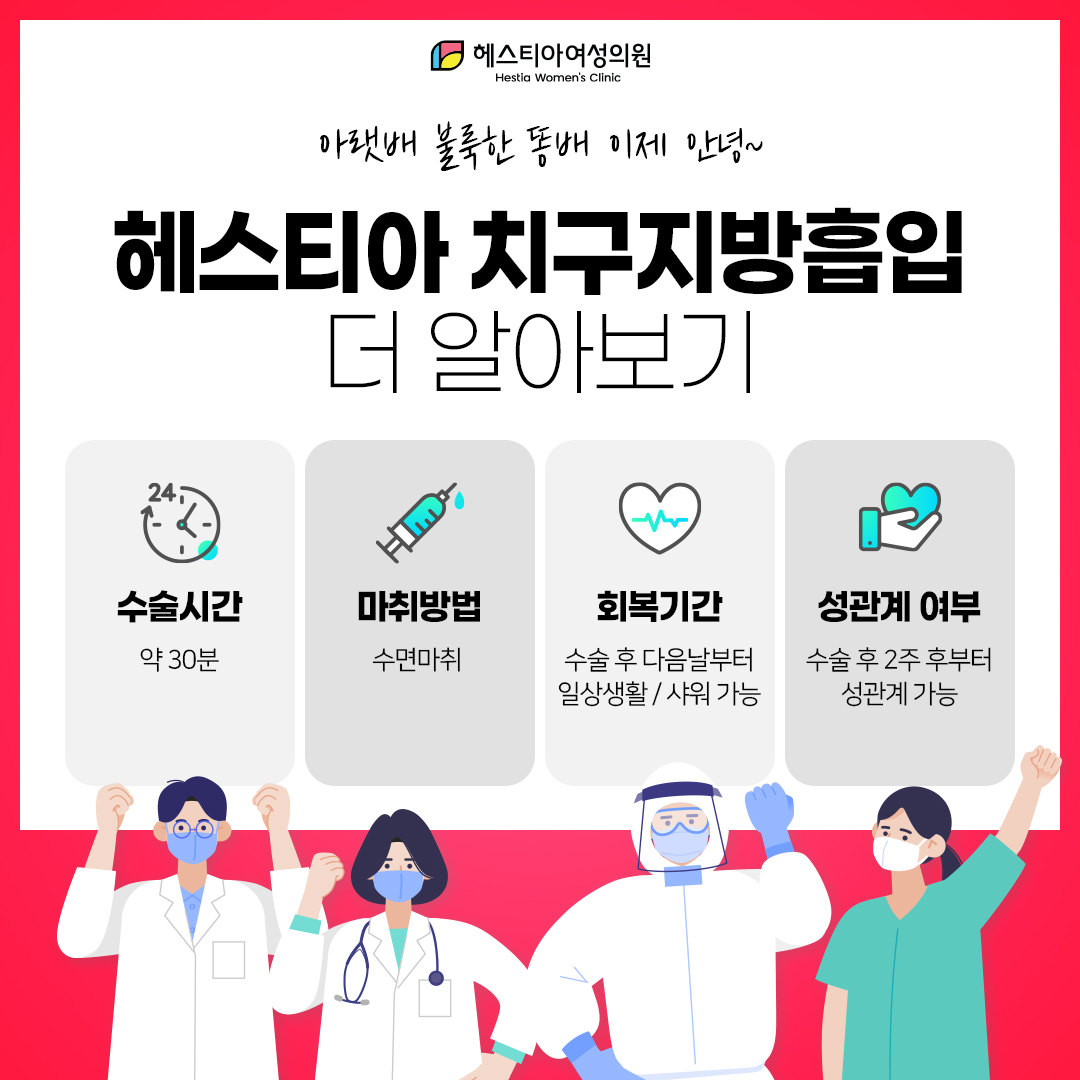 헤스티아 치구지방흡입 더 알아보기